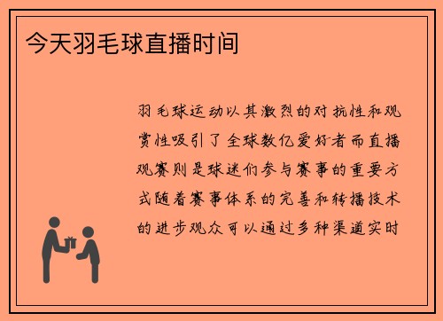 今天羽毛球直播时间
