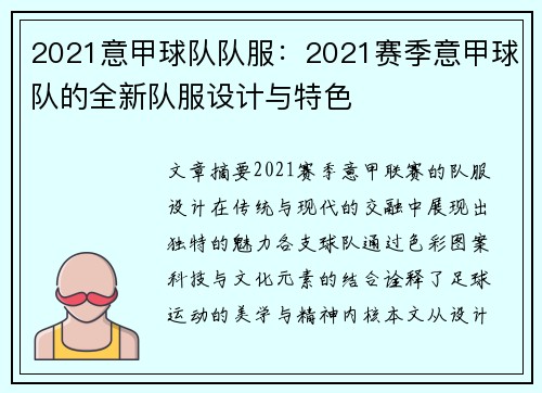 2021意甲球队队服：2021赛季意甲球队的全新队服设计与特色