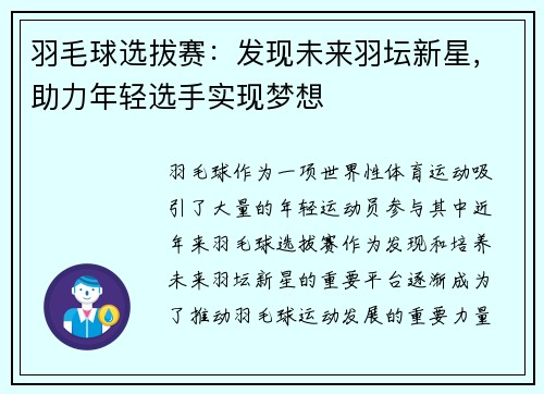 羽毛球选拔赛：发现未来羽坛新星，助力年轻选手实现梦想