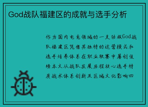 God战队福建区的成就与选手分析