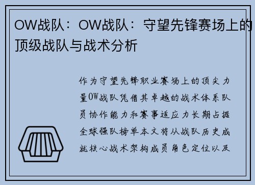 OW战队：OW战队：守望先锋赛场上的顶级战队与战术分析
