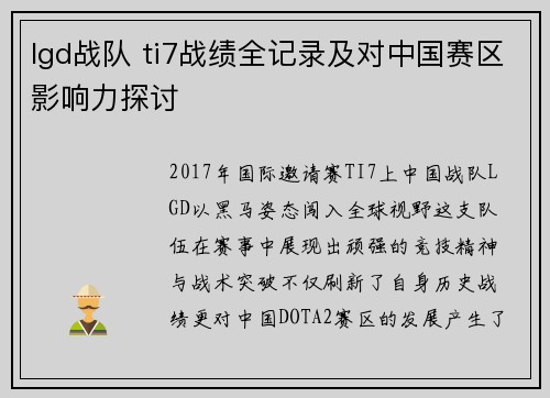lgd战队 ti7战绩全记录及对中国赛区影响力探讨