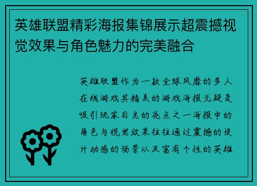 英雄联盟精彩海报集锦展示超震撼视觉效果与角色魅力的完美融合