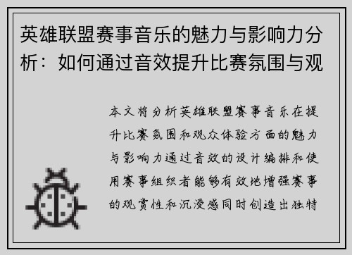 英雄联盟赛事音乐的魅力与影响力分析：如何通过音效提升比赛氛围与观众体验