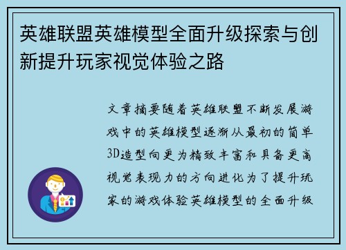 英雄联盟英雄模型全面升级探索与创新提升玩家视觉体验之路