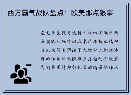 西方霸气战队盘点：欧美那点狠事