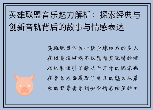 英雄联盟音乐魅力解析：探索经典与创新音轨背后的故事与情感表达