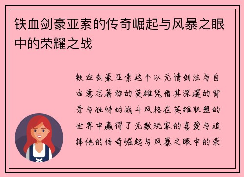 铁血剑豪亚索的传奇崛起与风暴之眼中的荣耀之战