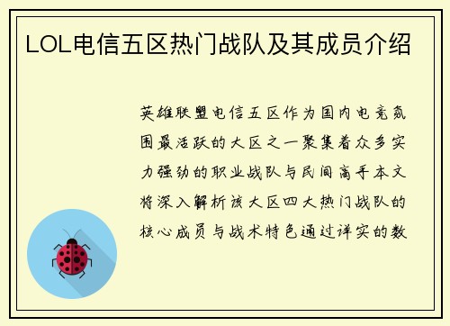 LOL电信五区热门战队及其成员介绍