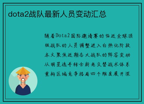 dota2战队最新人员变动汇总