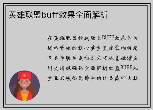 英雄联盟buff效果全面解析