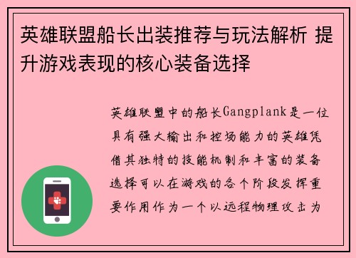 英雄联盟船长出装推荐与玩法解析 提升游戏表现的核心装备选择