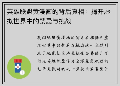 英雄联盟黄漫画的背后真相：揭开虚拟世界中的禁忌与挑战