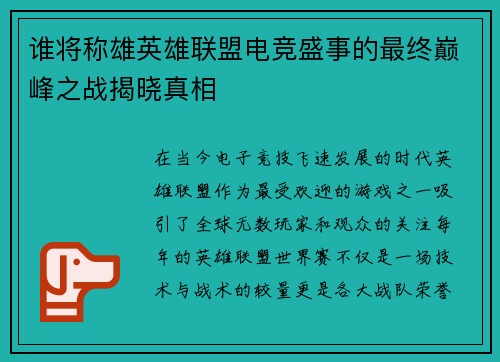 谁将称雄英雄联盟电竞盛事的最终巅峰之战揭晓真相