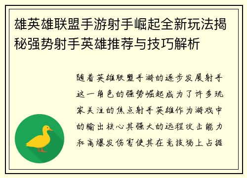雄英雄联盟手游射手崛起全新玩法揭秘强势射手英雄推荐与技巧解析