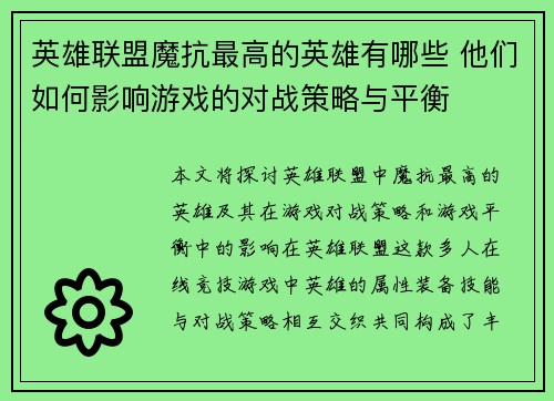 英雄联盟魔抗最高的英雄有哪些 他们如何影响游戏的对战策略与平衡