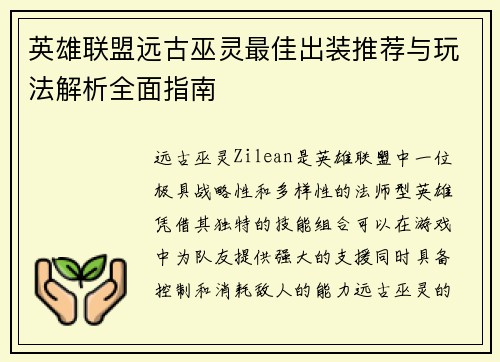 英雄联盟远古巫灵最佳出装推荐与玩法解析全面指南