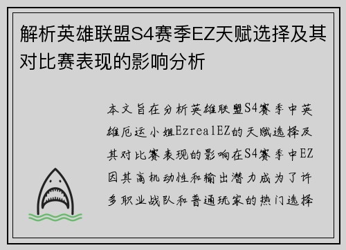 解析英雄联盟S4赛季EZ天赋选择及其对比赛表现的影响分析