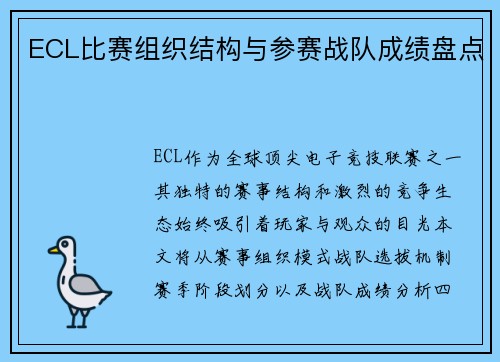 ECL比赛组织结构与参赛战队成绩盘点