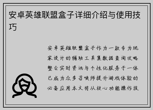 安卓英雄联盟盒子详细介绍与使用技巧