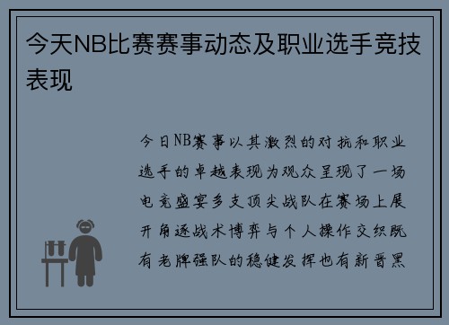 今天NB比赛赛事动态及职业选手竞技表现