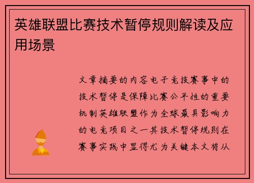 英雄联盟比赛技术暂停规则解读及应用场景