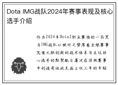 Dota IMG战队2024年赛事表现及核心选手介绍