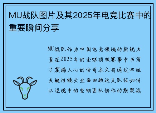 MU战队图片及其2025年电竞比赛中的重要瞬间分享