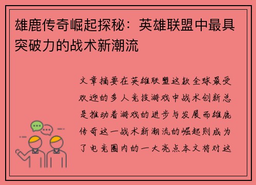 雄鹿传奇崛起探秘：英雄联盟中最具突破力的战术新潮流