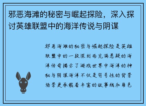 邪恶海滩的秘密与崛起探险，深入探讨英雄联盟中的海洋传说与阴谋