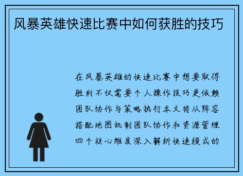 风暴英雄快速比赛中如何获胜的技巧