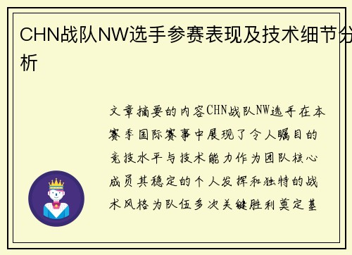 CHN战队NW选手参赛表现及技术细节分析