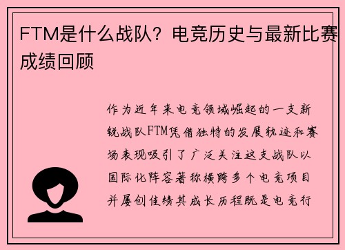 FTM是什么战队？电竞历史与最新比赛成绩回顾