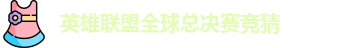 英雄联盟全球总决赛竞猜-英雄联盟LPL联赛官方授权平台